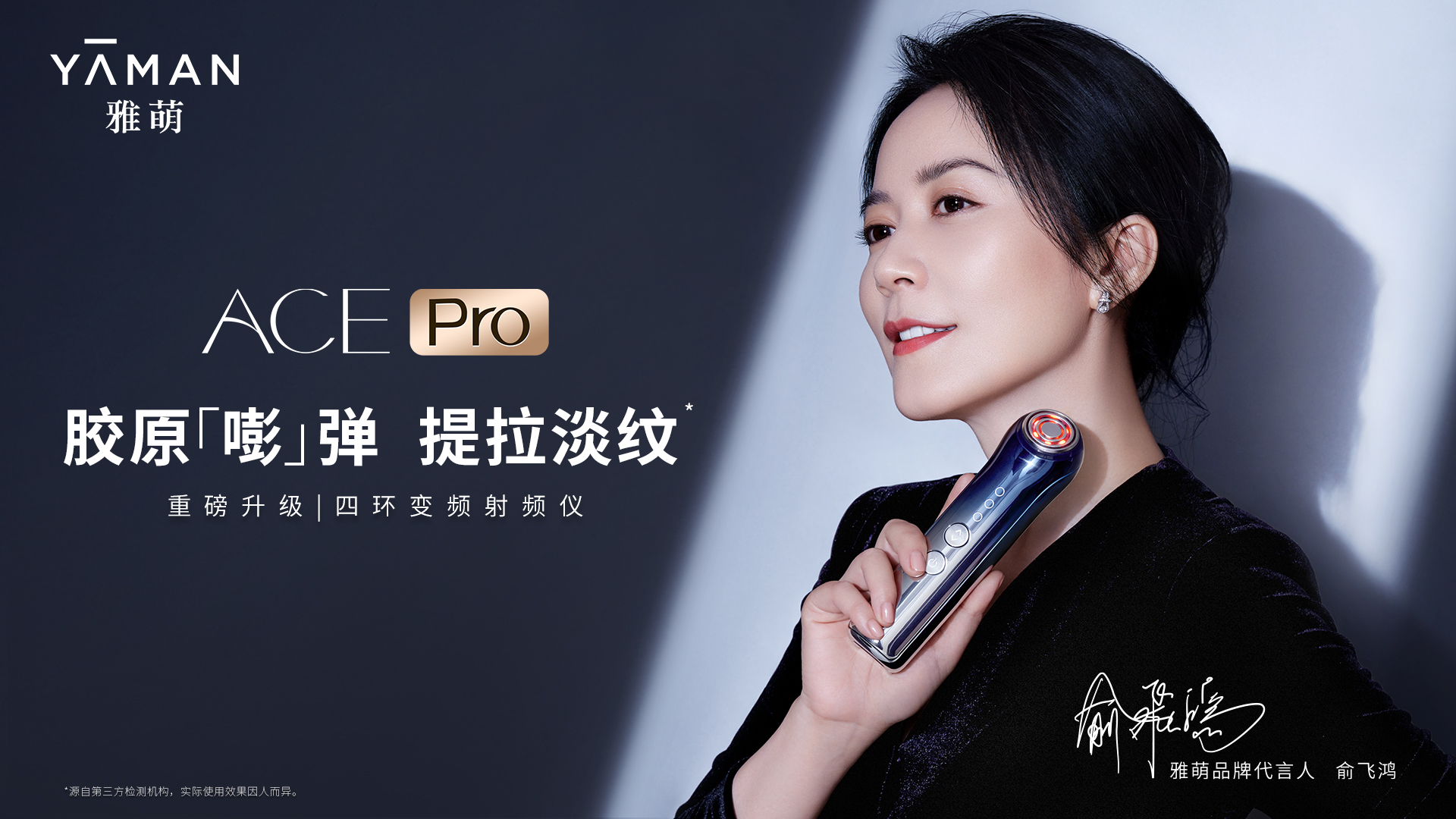 雅萌ACE Pro新闻稿-代言人俞飞鸿.jpg